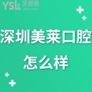 ​深圳美莱口腔怎么样正规吗,曝光体验过的顾客真实说法