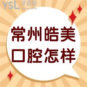 常州皓美口腔医院怎么样,武进市民诊疗后说正规能用医保卡