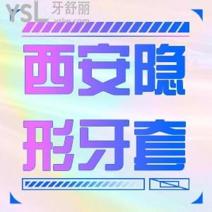 上班族问西安隐形牙套费用大概多少？低价19000元赶紧冲
