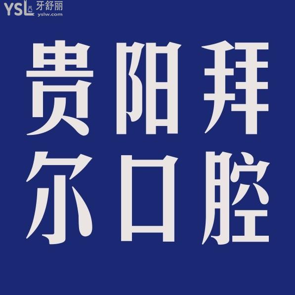 贵阳拜尔口腔医院收费标准怎么样,拜博种植牙价目表价低又好