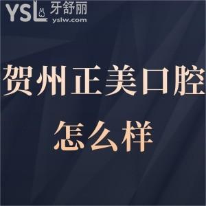 ​贺州正美口腔门诊部怎么样,市民揭晓医生技术上班时间