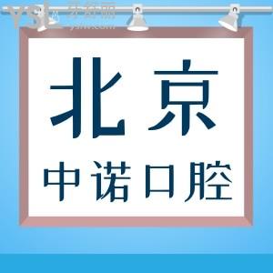 看了北京中诺口腔真实评价还不冲？关键种植牙价格也不贵