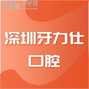 深圳牙力仕口腔价格表曝光,私立牙科正规靠谱看牙收费也不贵