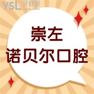 崇左诺贝尔口腔医院怎么样,本地市民看牙后说挺靠谱的