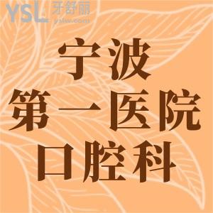 老妈想：宁波市第一医院口腔科怎么样，有没看诊时间？
