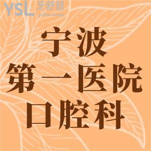 老妈想咨询：宁波市第一医院口腔科怎么样，有没看诊时间？