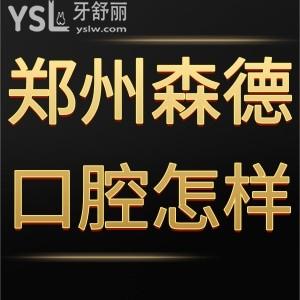 郑州森德口腔怎么样,献上患者真实经历附地址多少