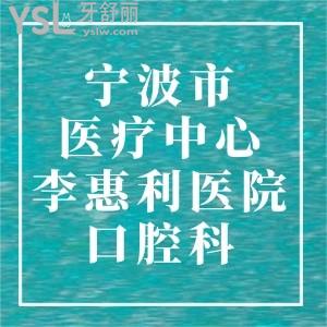 请问：宁波市医疗中心李惠利医院口腔科怎么样，咋预约