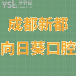 成都新都向日葵口腔门诊部怎么样,奉上顾客真实评价是正规