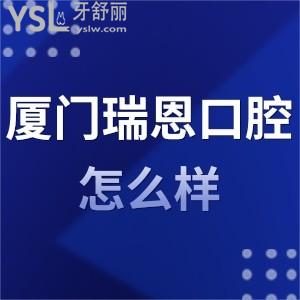 厦门瑞恩口腔门诊部怎么样,湖里市民说看牙质量挺棒的