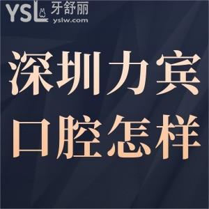 深圳力宾口腔诊所怎么样,请听患者治疗后的心声