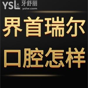 界首瑞尔口腔门诊部怎么样,顾客告知多少地址在哪里