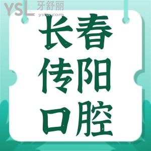 长春传阳口腔种植牙怎么样？父老乡亲说种牙便宜医院还好