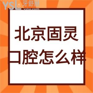 大兴当地顾客评价北京固灵口腔门诊部怎么样,值得一看