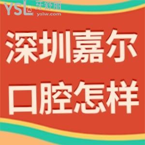 深圳嘉尔口腔诊所怎么样,奉上一波真实评价看完就懂了