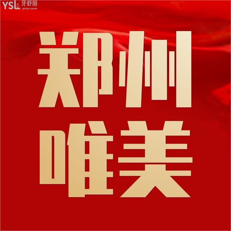 郑州唯美口腔医院怎么样拟订收费标准的,种植牙拔智齿矫正价格表好划算