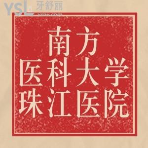 急询南方医科大学珠江医院口腔科怎么样，有靠谱的医生吗？