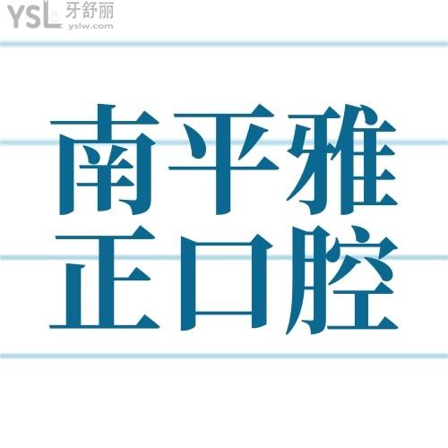 还可以这样？南平雅正口腔医院牙齿矫正11000吗？