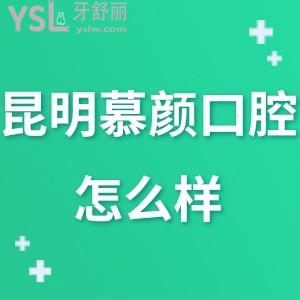 昆明慕颜口腔怎么样正规吗,去过的人告知在什么路