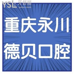 重庆永川德贝口腔医院怎么样靠谱吗?揭晓顾客真实评价