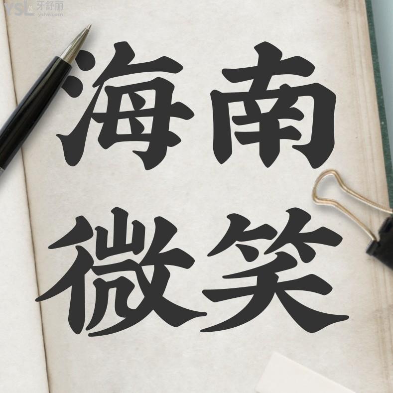 海南微笑口腔医院收费标准怎么样,海口种植牙矫正价目表好划算