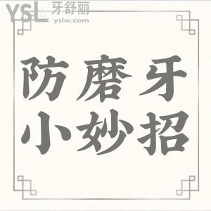 晚上终于能睡个好觉 防止成人儿童“夜磨牙”的小妙招
