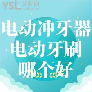 电动冲牙器和电动牙刷哪个好，有啥区别，该如何选择呢