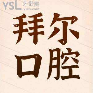东莞拜尔口腔门诊部的张苑芳医生怎么样？据说种牙矫牙样样精