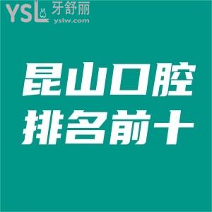 昆山正规口腔医院排名前十,叔叔阿姨推荐这几家种牙便宜又好