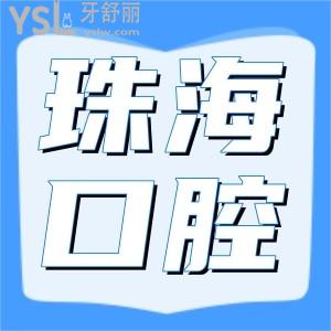 珠海哪家口腔医院比较好？推荐排名前十的这三家正规牙科！