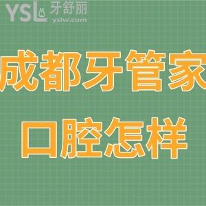 成都牙管家口腔医院正规吗怎么样,体验过的顾客说连锁靠谱