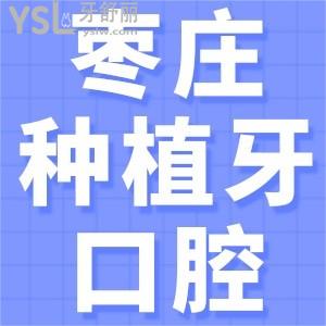 费力找枣庄做种植牙比较好的医院？澳美、金龙口腔不容小觑