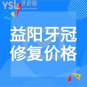 益阳牙冠修复大概多少钱?曝光益阳牙冠价格表看当地排名前三的口腔医院