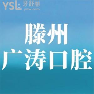 滕州市民关注的广涛口腔怎么样?看牙技术好还便宜怎能不来!