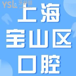 求上海牙科急诊24小时，瞅上海宝山区牙科医院排名前十名单