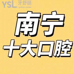 破防了!广西看牙比较好的口腔医院必看之南宁十大口腔医院!
