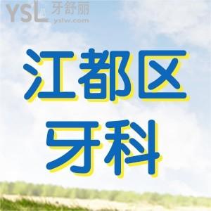求扬州江都区收费不坑人的牙科 附扬州牙科收费标准