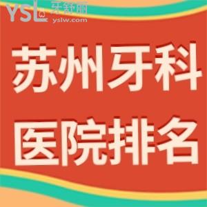 新版苏州牙科医院排名,价格表便宜又好的几家口腔别错过