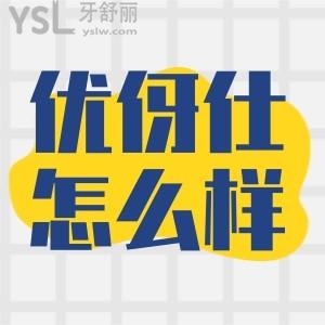 长沙优伢仕口腔医院口碑好不好 正规吗有价格表和地址