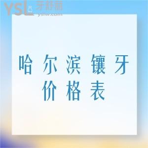 整理全新哈尔滨镶牙价格表,附上大妈们镶牙常去的正规牙科