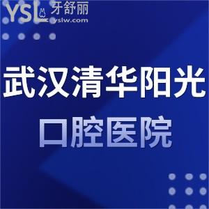 武汉清华阳光口腔医院怎么样?价目表口碑来证明很正规