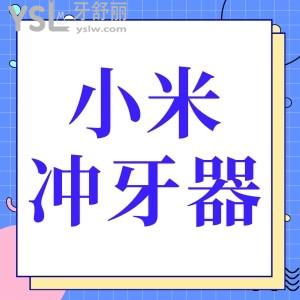 小米冲牙器怎么样，好用吗？百元级的冲牙器值得买吗