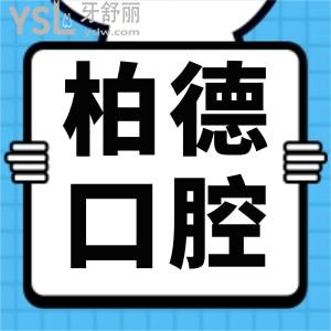 柏德口腔种植牙价格表2022全新公布，看各植体品牌贵吗