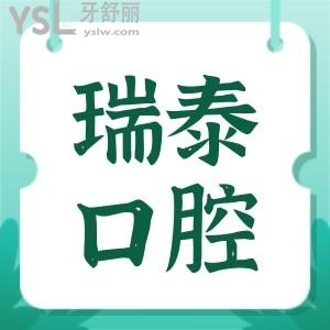 北京瑞泰口腔医院好不好?网友评价二级口腔,能刷社保口碑好