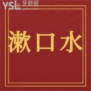 漱口水真的可以漱出脏东西吗?要正确认识漱口水哦