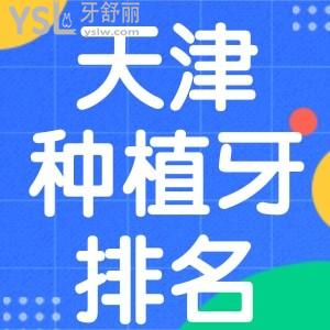 天津种植牙医院排名前十可封神？直呼种植牙价格不贵啊