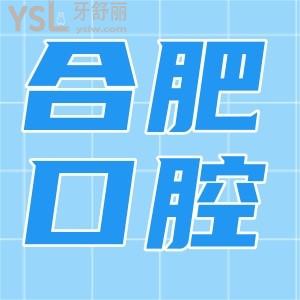 合肥哪家口腔医院好？排名前十的这几家口碑好价格也不贵！