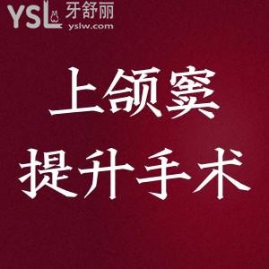 种植牙上颌窦提升手术难度大,术后需要注意以下事宜