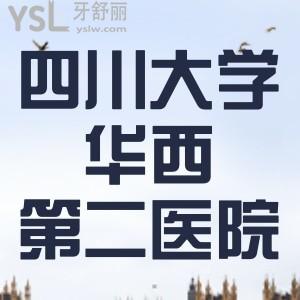 小妹牙掉了，谁知道四川大学华西第二医院口腔科怎么挂号？