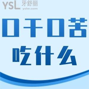 口干口苦吃什么菜和水果比较好？有这个苦恼的亲们注意了